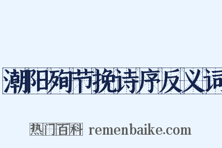 潮阳殉节挽诗序反义词是什么意思的图片